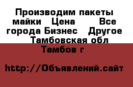 Производим пакеты майки › Цена ­ 1 - Все города Бизнес » Другое   . Тамбовская обл.,Тамбов г.